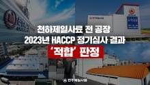 천하제일사료 전 공장 2023년 HACCP 정기심사 결과 ‘적합’ 판정