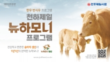 [천하제일사료, 한우 번식우 경쟁력 강화 위한 '뉴하모니 임신' 출시!]