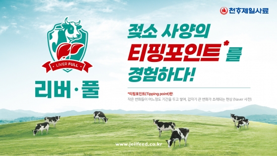 [천하제일사료, 전환기 젖소 건강 관리의 혁신 '리버-풀' 출시]