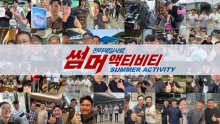 [고객의 곁에서 뛰다!… '2025 썸머 액티비티 캠페인' 성료]