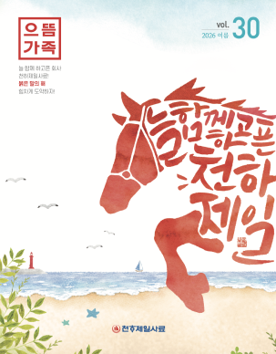 으뜸가족 소식지(30호)