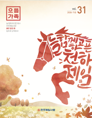 으뜸가족 소식지(31호)