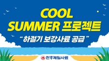 [천하제일사료, ‘2025 쿨 썸머 프로젝트’ 시행]