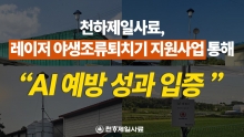 [천하제일사료, 레이저 야생조류퇴치기 지원사업 통해 AI 예방 성과 입증]