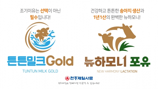 천하제일사료, 번식우·송아지 생애 초기 아우르는 ‘튼튼밀크골드·뉴하모니 포유’ 통합 영양 솔루션 출시