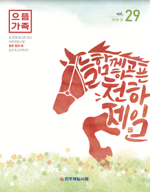 으뜸가족 소식지(29호)