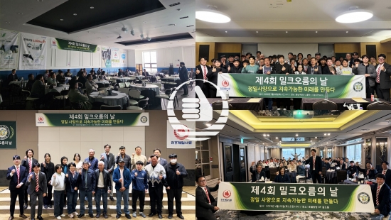 천하제일사료, ‘제4회 밀크오름의 날’ 개최