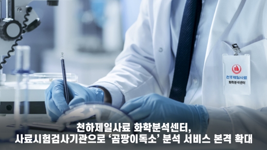 천하제일사료, 하림중앙연구소 화학분석센터, 사료시험검사기관 기반 ‘곰팡이독소’ 분석 서비스 확대
