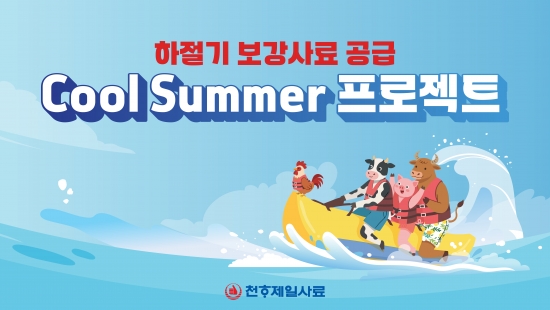 천하제일사료, ‘2026 Cool Summer 프로젝트’ 본격 가동…  폭염 대응 총력 지원