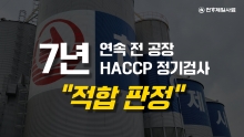 천하제일사료, 전체 공장 7년 연속 HACCP 정기평가 적합