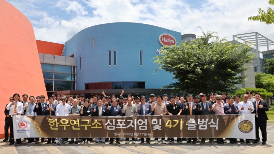 천하제일사료 한우연구소, 4기 출범식 및 심포지엄 개최