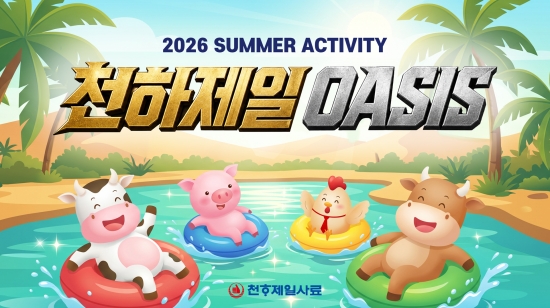 천하제일사료, '2026 Summer Activity Campaign' 전개…  고객과 함께 만드는 'OASIS(오아시스)'로 하반기 성장 시동