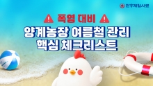 천하제일사료, 폭염 대응 양계 Summer Activity 영상 공개
