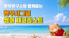 천하제일사료, '한우시그널 Summer 체크리스트' 영상 공개