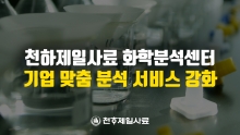 천하제일사료 화학분석센터, 기업 맞춤 분석 서비스 강화