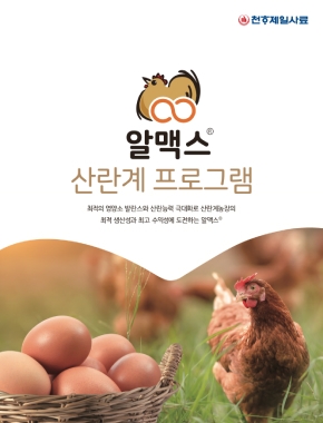 알맥스 산란계 프로그램